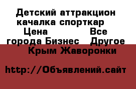 Детский аттракцион качалка спорткар  › Цена ­ 36 900 - Все города Бизнес » Другое   . Крым,Жаворонки